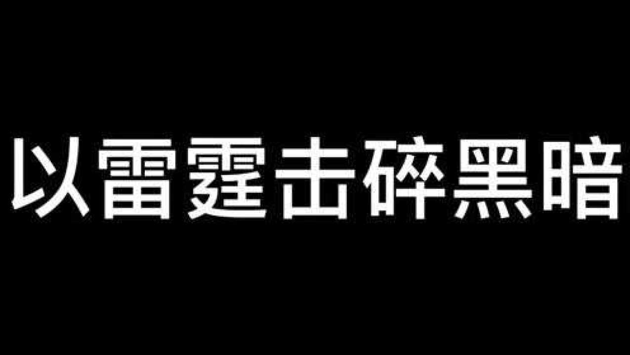 雷霆击碎黑暗
