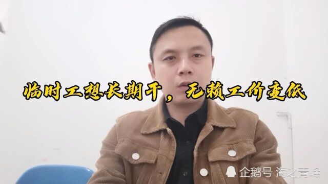 临时工想长期干,无赖工价变低,是走是留?