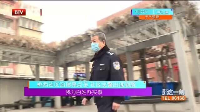 桥西社区治理亮点多 社区民警出谋划策