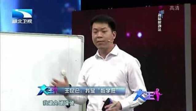 数学达人“王昆仑”现场示范教学解题,太厉害了,主持人都崇拜了!