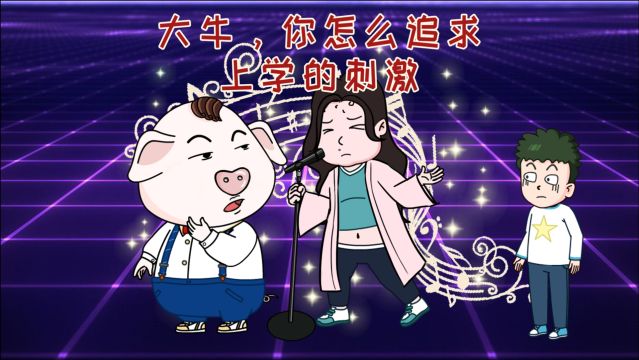 大牛竟被上学诱惑,是舍不得屁登的热爱吗?