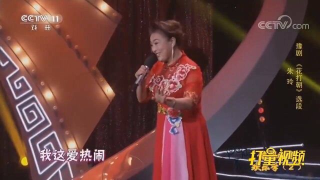 朱玲生动演绎豫剧《花打朝》,将程七奶奶表演的栩栩如生