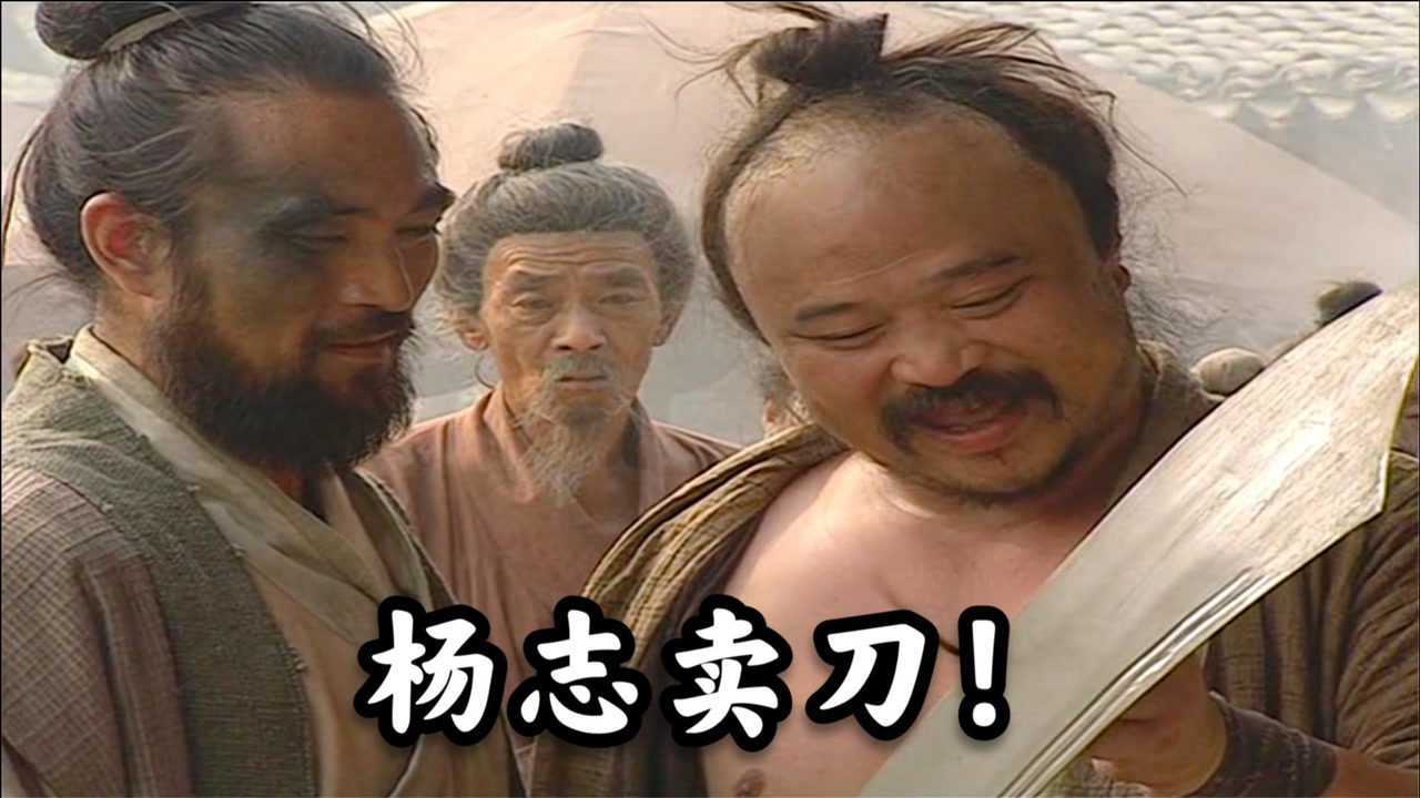 98版水浒传第九集杨志卖刀误伤人命发配大名府战索超