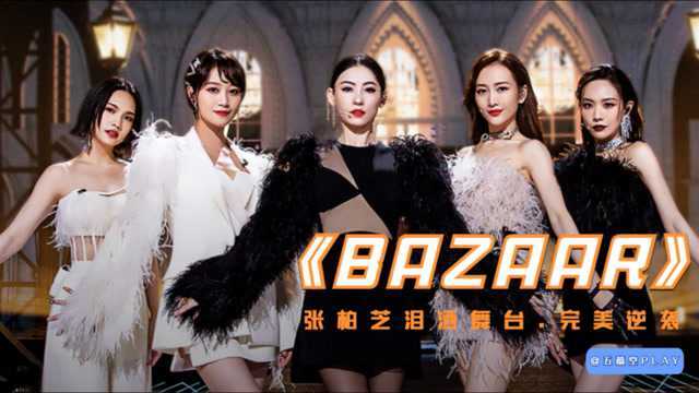 张柏芝携杨丞琳等人一曲《BAZZAR》获姐姐史上最高915票,完美逆袭!