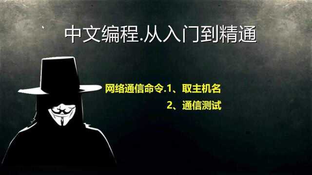 易语言:网络通信命令之,取主机名、通信测试