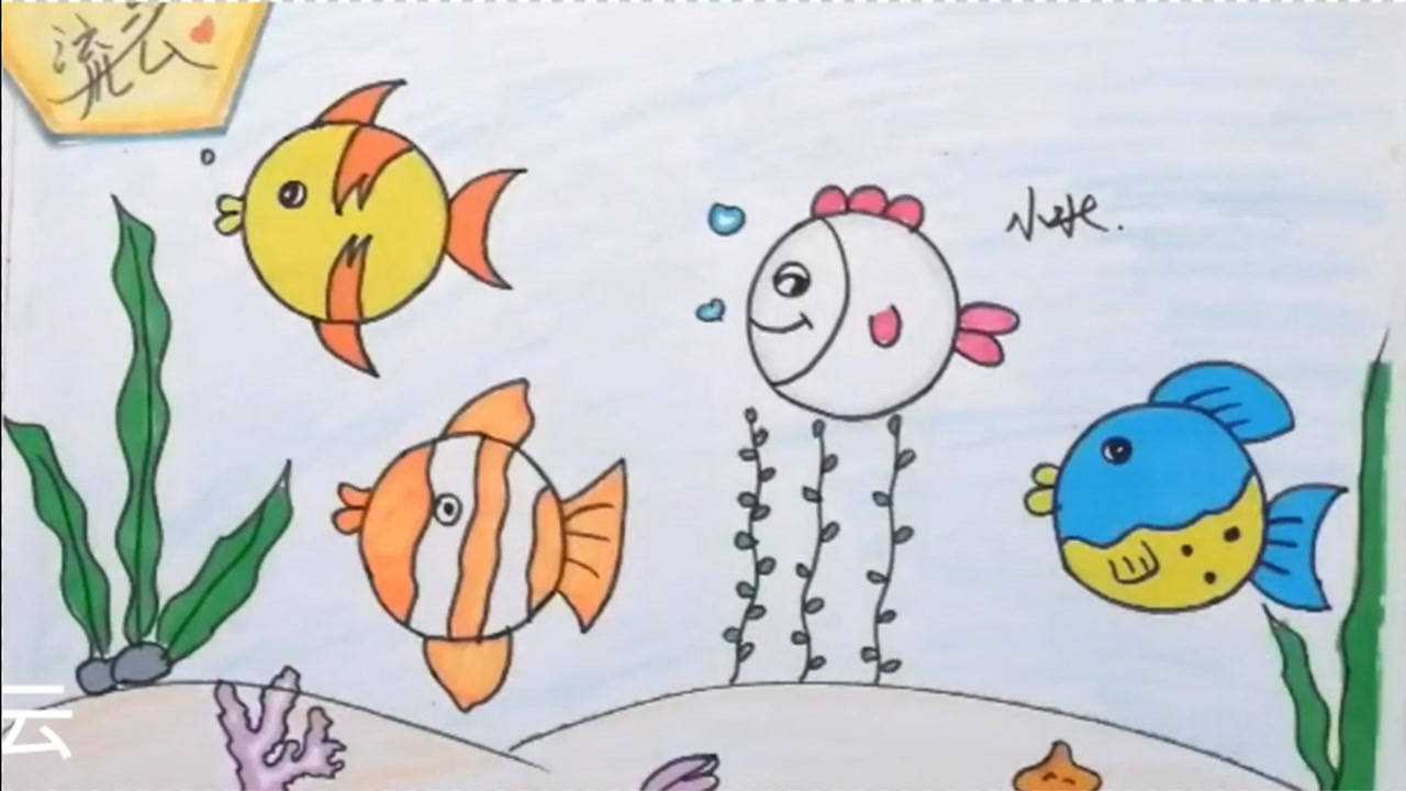 通过4个圆形,可以画出4条不同的小鱼,简单的绘画步骤