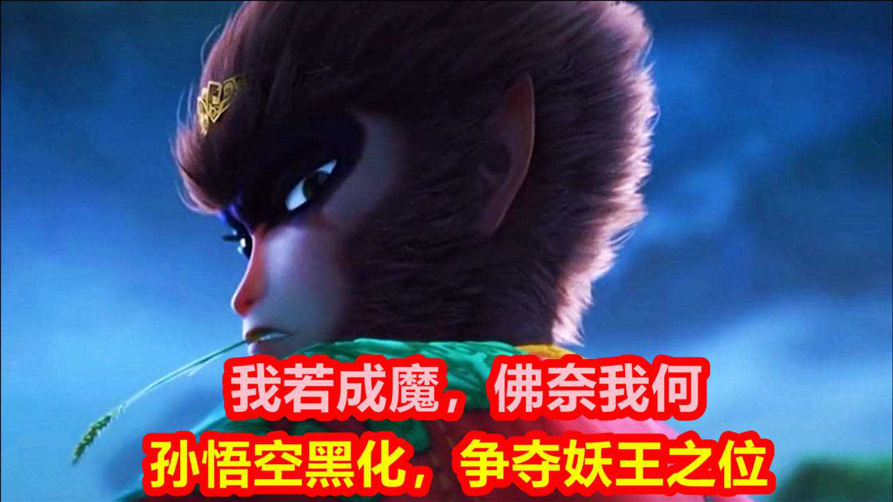 孙悟空黑化,我若成魔,佛奈我何!妖王在世再世妖王_腾讯视频