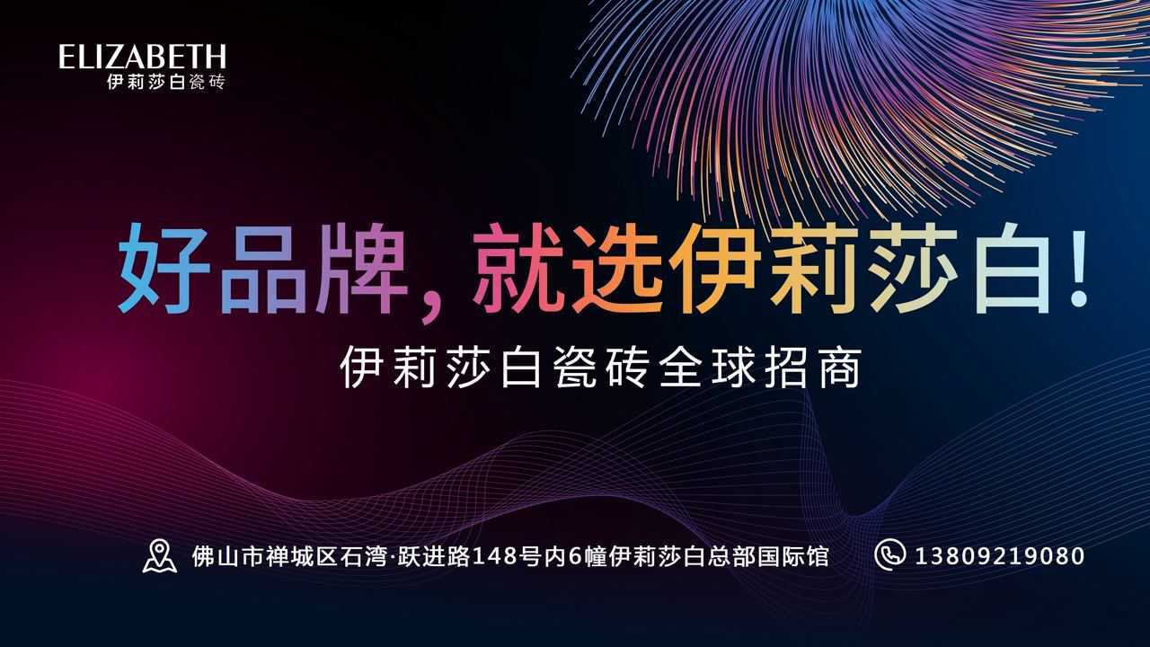 伊莉莎白瓷砖全球招商