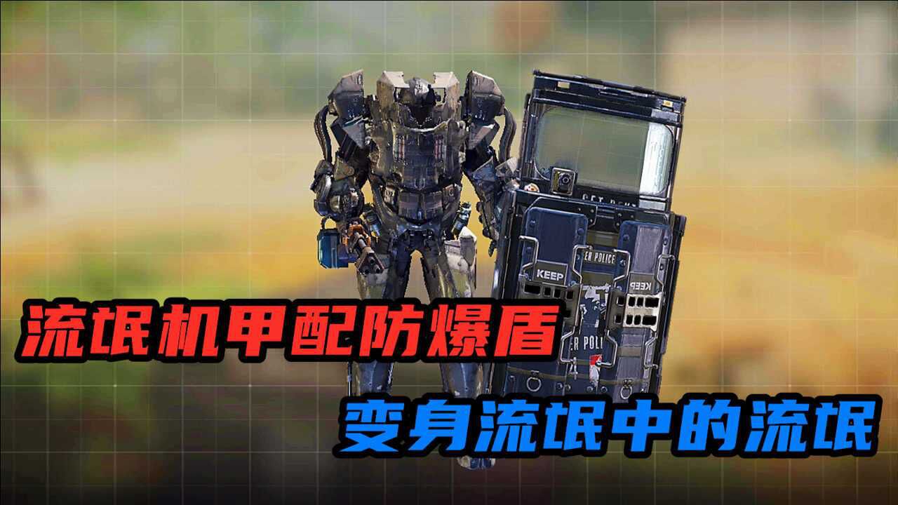 使命召唤手游流氓机甲配防爆盾变身流氓中的流氓