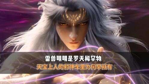 雷兽明明是罗天稀罕物天宝上人的射神车里为何早就有_高清1080P在线观看平台_腾讯视频