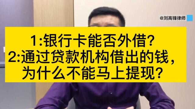 银行卡能外借吗?通过贷款机构借出的钱,为什么不能马上提现?