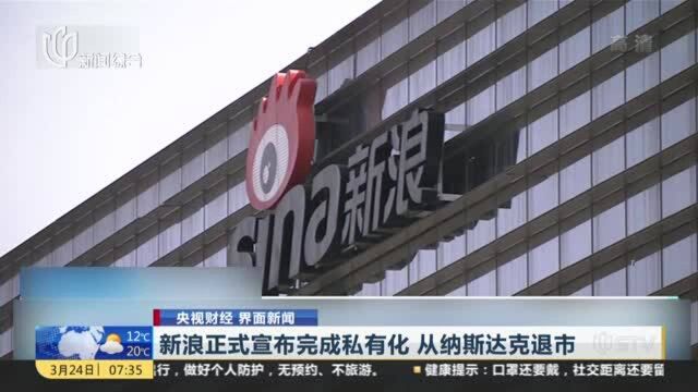 新浪正式宣布完成私有化 从纳斯达克退市