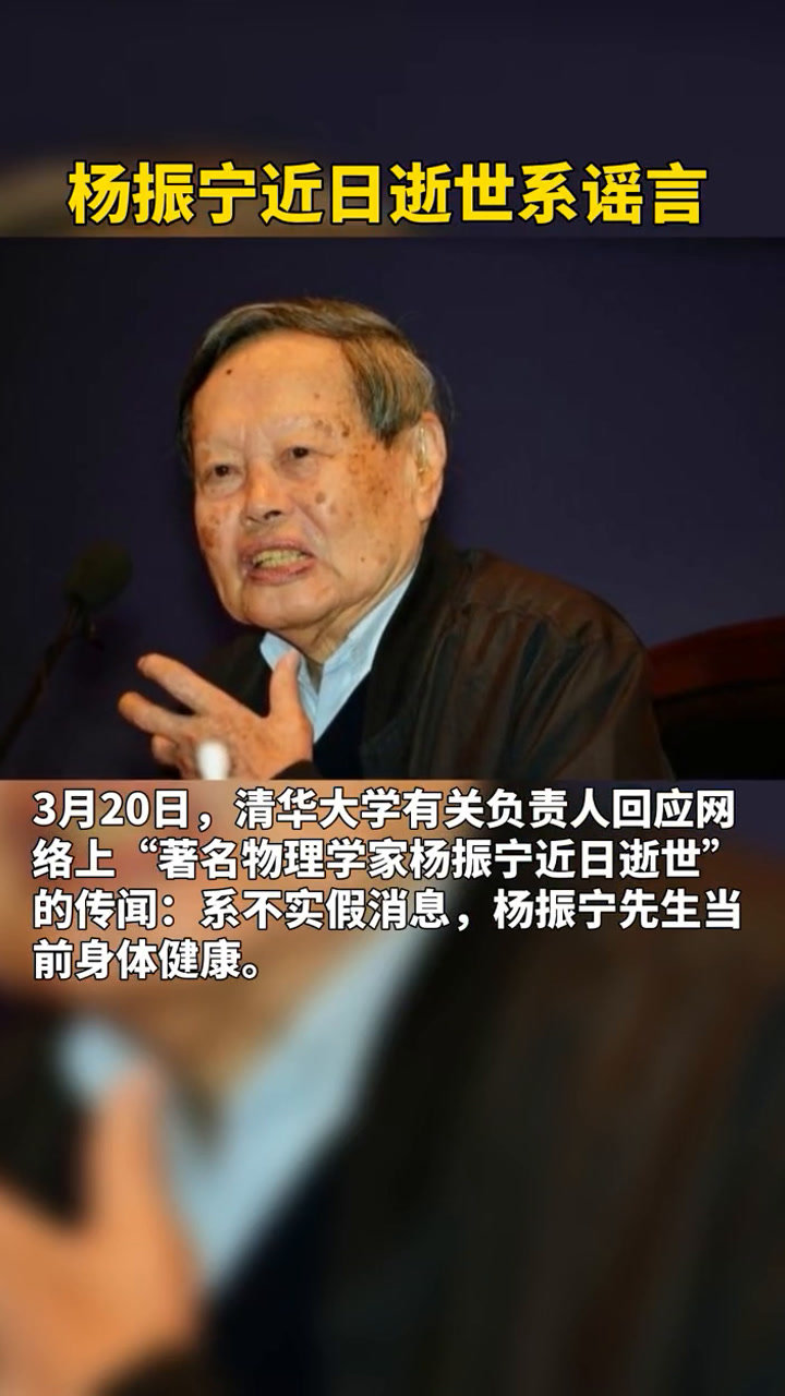 杨振宁近日逝世系谣言