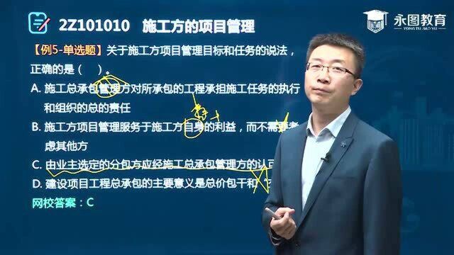 2021年二级建造师《建设工程施工管理》第一章施工方的项目管理(三)永图教育