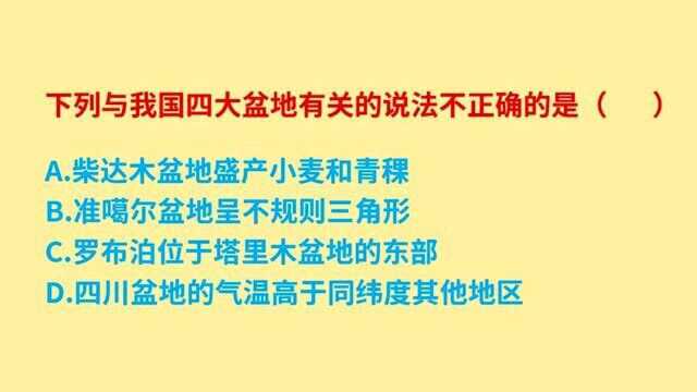 公务员考试,下列与我国四大盆地,有关的说法不正确的是什么