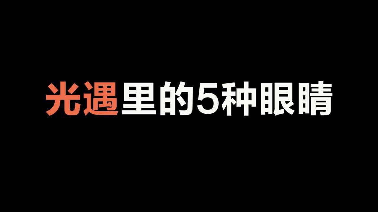 光遇：游戏里的5种眼睛？