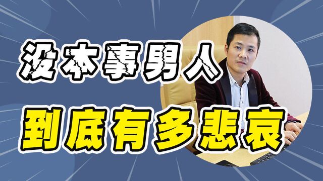 一个没本事的男人,到底有多悲哀?生活在这个社会太现实了!