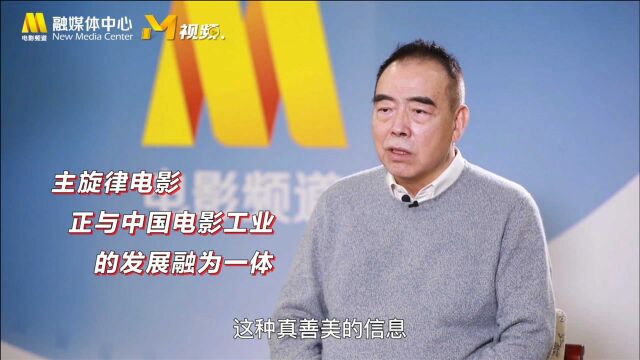 陈凯歌谈主旋律电影:正与中国电影工业发展融为一体