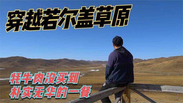 川西16:穿越草原去阿坝县,牦牛肉没买着,做碗朴实无华的炒面!