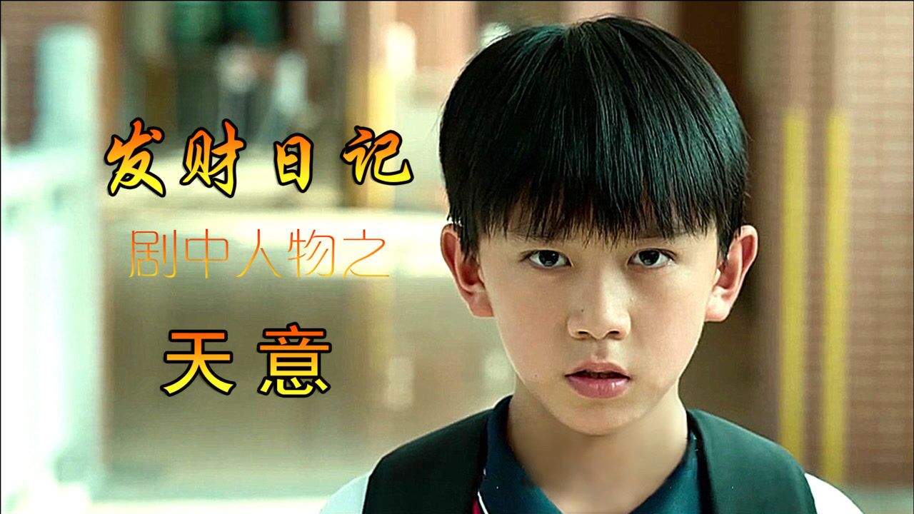 《发财日记》剧中人物:儿子天意_腾讯视频