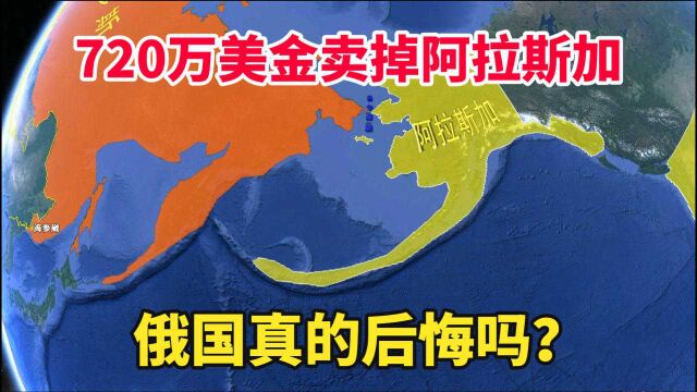 720万美金卖掉阿拉斯加,俄国真的后悔吗?用三维地图了解下历史