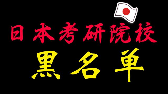 日本考研院校专业黑名单(第一弹)学长吐血盘点,你值得收藏!