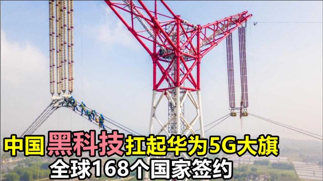 中国又一领域爆发,全球168个国家签约,扛起华为5G大旗