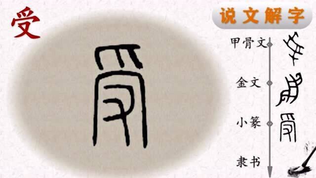 写好汉字一笔一画,读懂汉字前世今生——田楷欧体“心经”受字书法,“受”字说解(36)