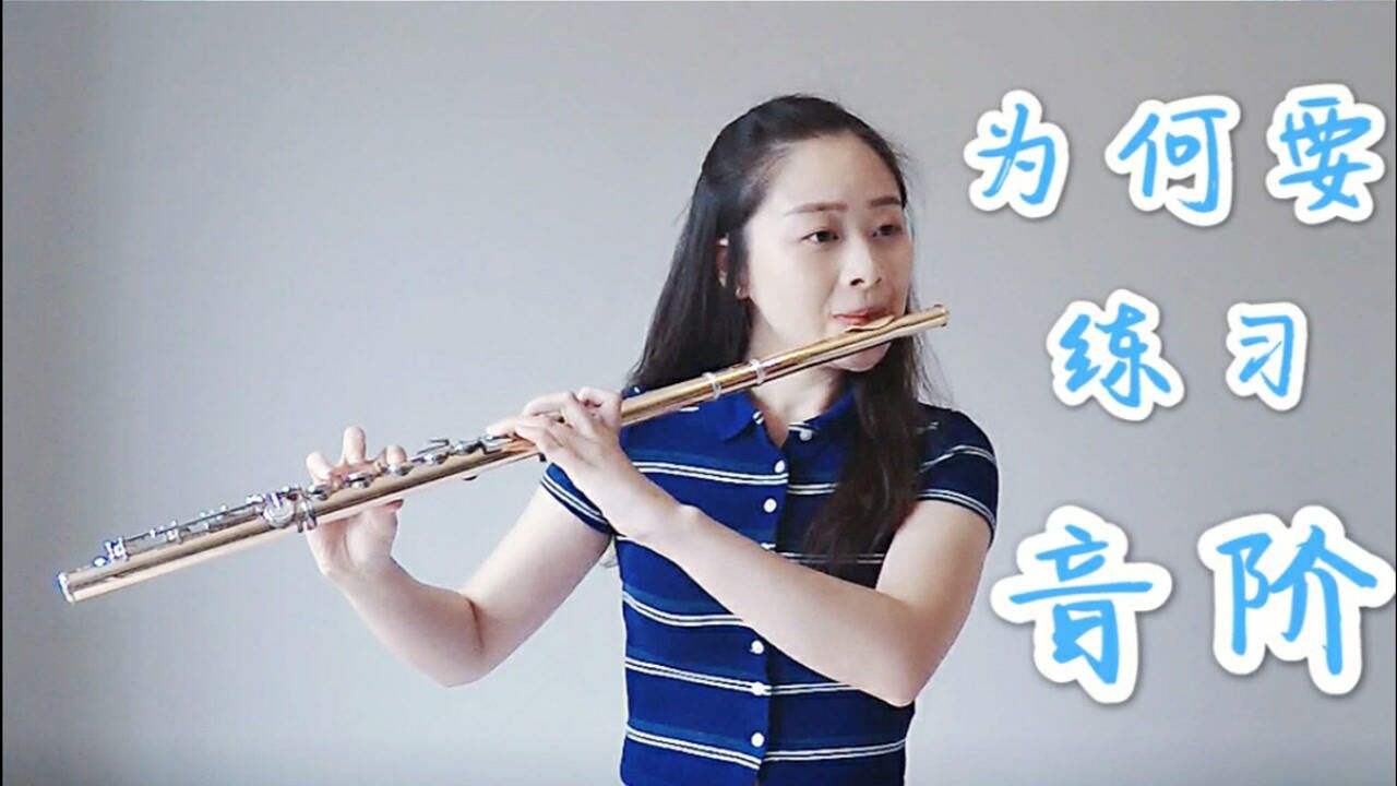 【长笛】吹长笛舌头吐不快手指动不快,快来练习音阶吧!