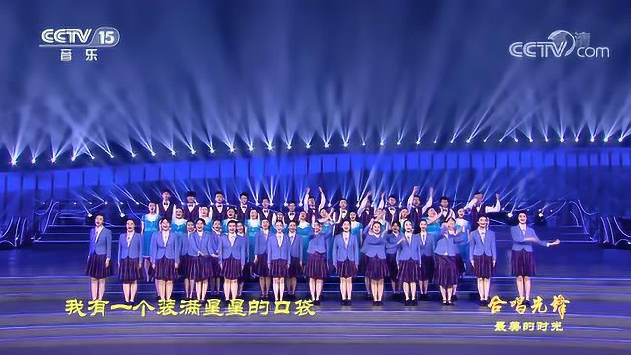 [合唱先锋]歌曲《我有一个装满星星的口袋》合唱：上海市市北中学合唱团_高清1080P在线观看平台_腾讯视频