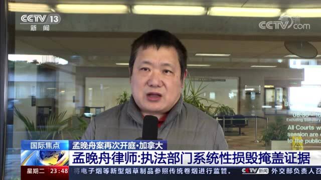 孟晚舟案再次开庭 孟晚舟律师:执法部门系统性损毁掩盖证据