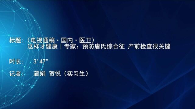 (电视通稿ⷥ›𝥆…ⷥŒ𛥍멨🙦 𗦉健康|专家:预防唐氏综合征 产前检查很关键