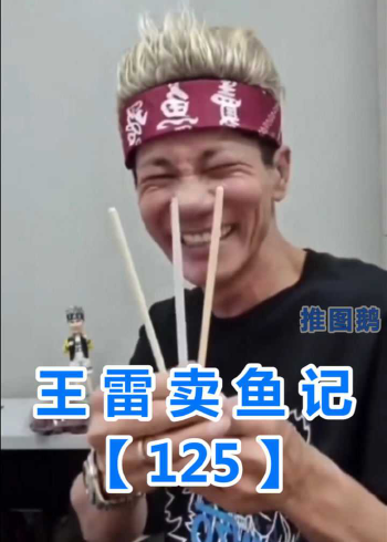 王雷卖鱼记125林北做阿公啦
