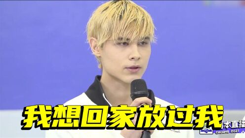 利路修重复最多的话是我想回家,喊话粉丝:放过我