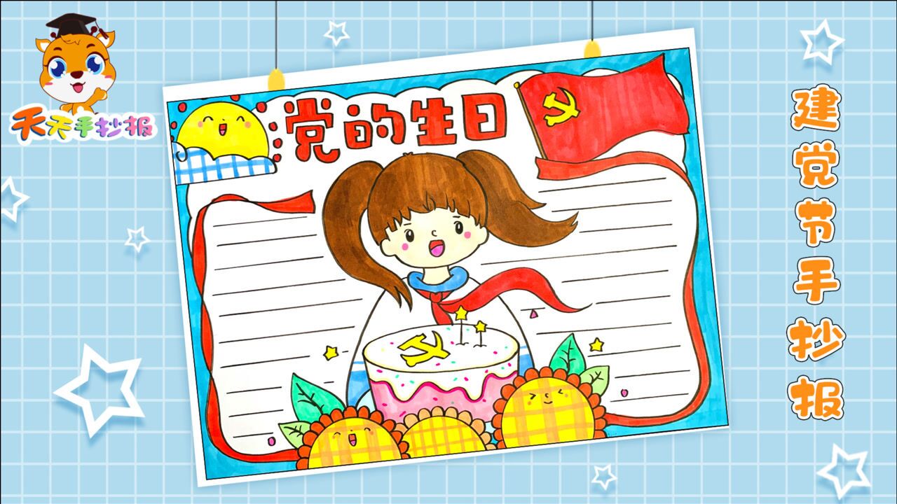 党的100岁生日手抄报模板党的生日手抄报怎么画超实用