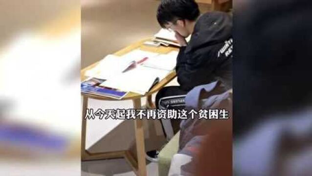 男子放弃继续资助贫困生,背后原因却让人点赞