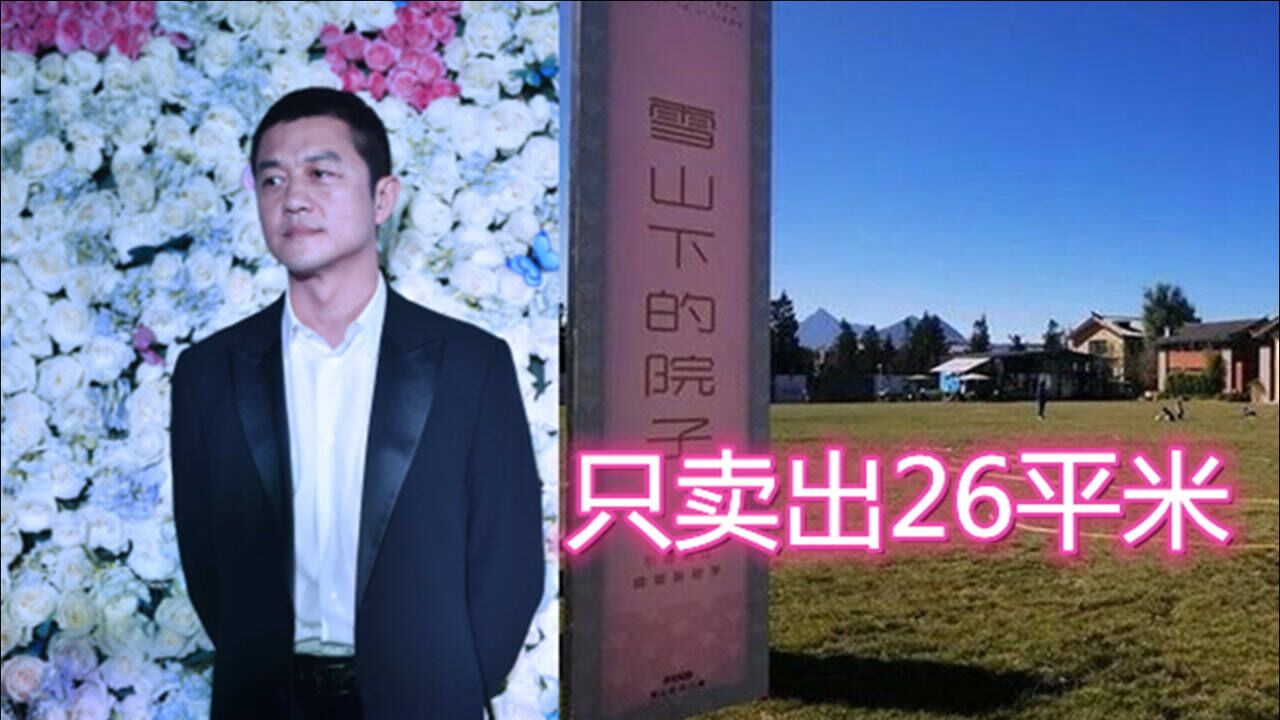 斥资35亿只卖出26平米李亚鹏雪山小镇成债务小镇