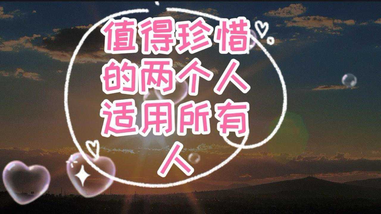《情感语录》世界上有两种人值得你去珍惜