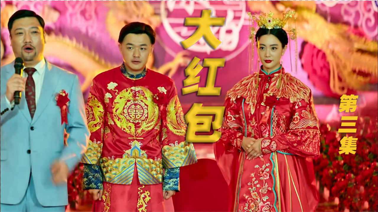 大红包03