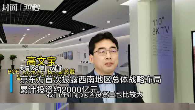 30秒丨京东方首次披露西南地区总体战略布局 累计投资约2000亿元