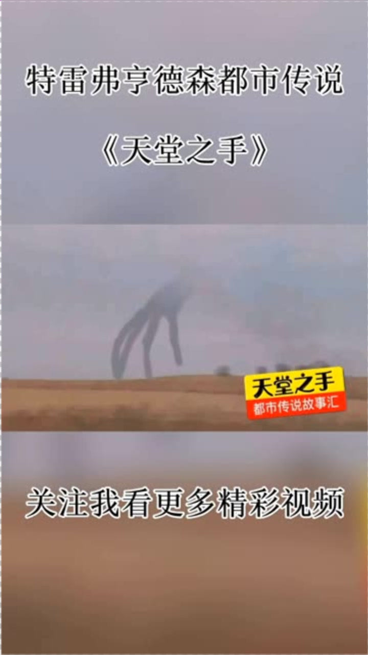 特雷弗亨德森都市传说《天堂之手》_高清