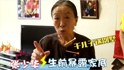 张少华北京豪宅首次曝光，屋内家具令人大跌眼镜！张少华暴露家底