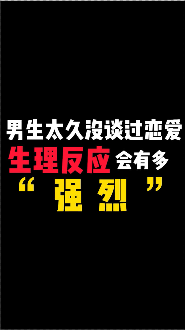 男生太久没谈恋爱生理反应会有多强烈
