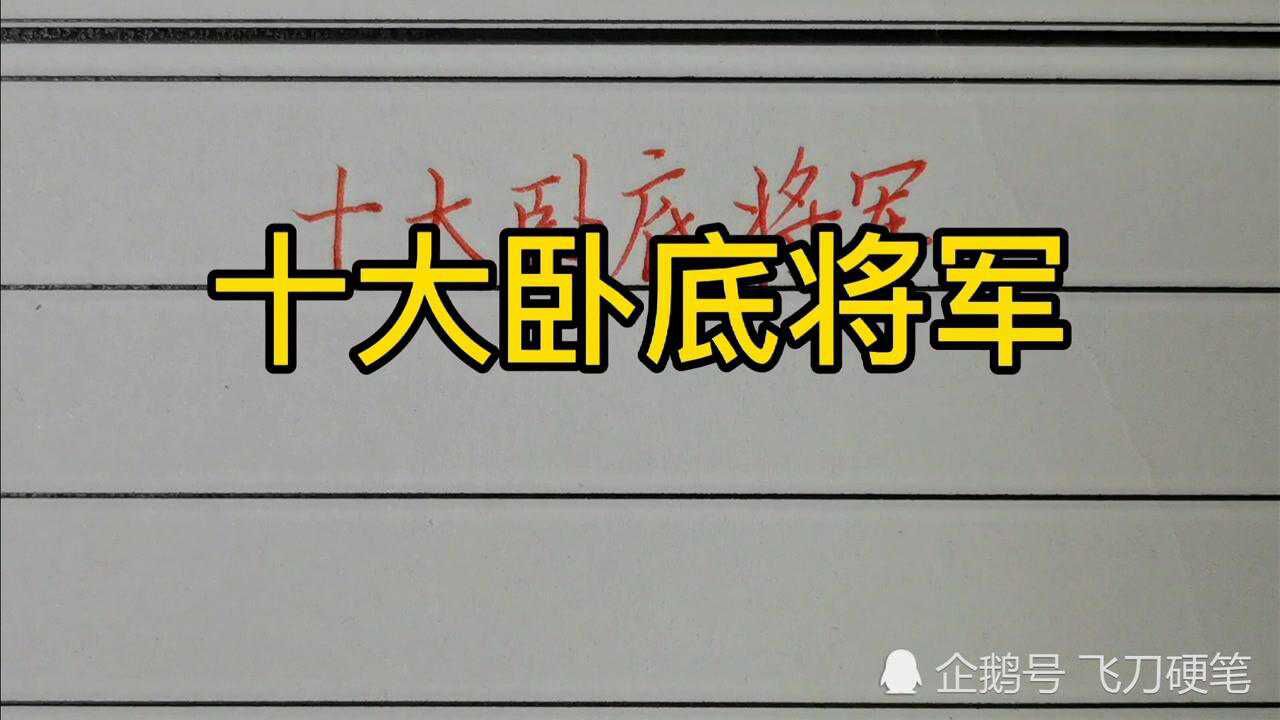 十大卧底将军!你知道几个?