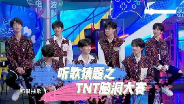 【时代少年团】《接招吧前辈》听歌猜词之TNT脑洞大赛