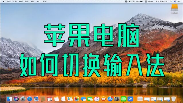 MacBook不会切换输入法怎么办?苹果笔记本电脑切换输入法教程