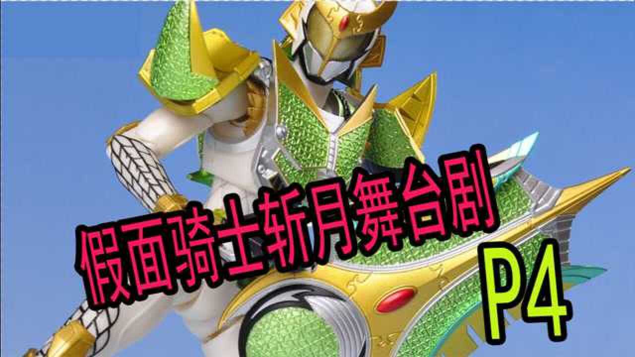 【假面骑士铠武】假面骑士斩月胜哄形态登场