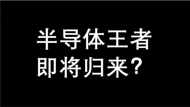 很多人都是只知台积电不知Intel吧!