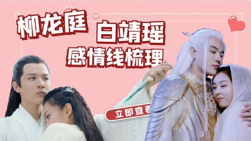 《长白太岁》x《长白灵蛇传》:柳龙庭白靖瑶感情线梳理