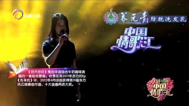 中国情歌汇:歌手李赛儿为我们带来歌曲,演绎《明天,你好》